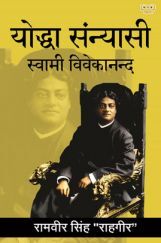 Yodhya Sanyasi Swami Vivekanand (योद्धा संन्यासी स्वामी विवेकानन्द) Yodhya Sanyasi Swami Vivekanand (योद्धा संन्यासी स्वामी विवेकानन्द)